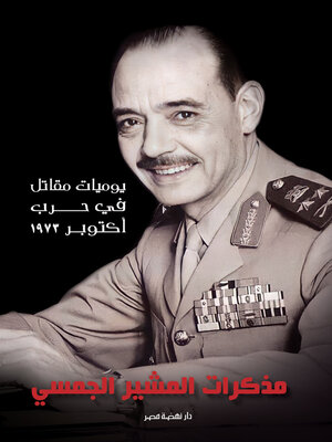 cover image of مذكرات المشير الجمسي